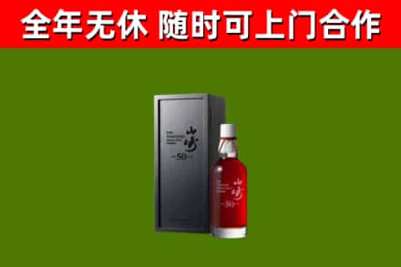 高平回收山崎洋酒